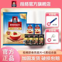 QUAKER 桂格 即食燕麥片1kg+五黑組合袋裝免煮營養(yǎng)代餐沖飲早餐麥片