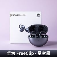 HUAWEI 華為 FreeClip 耳夾耳機不入耳開放式無線藍牙耳機佩戴舒適不易掉