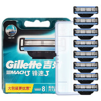 Gillette 吉列 鋒速3刀頭 8刀頭