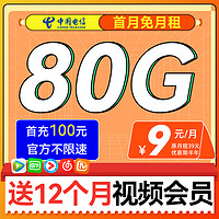 中國(guó)電信 楓葉卡 首年9元月租（80G流量+首月免租+1年熱門會(huì)員）不限速