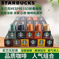 STARBUCKS 星巴克 NESPRESSO意式濃縮美式咖啡膠囊兼容小米心想膠囊咖啡機 咖啡膠囊10盒裝