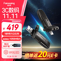 FANXIANG 梵想 FF952 1TB USB3.2 Type-C雙接口  高速固態(tài)U盤 讀1050MB/s