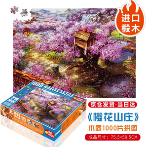 藝臣玩具 （YICHEN TOYS）成人1000片木質(zhì)拼圖智力創(chuàng)意減壓治愈玩具男女生日禮物星空裝飾畫 櫻花山莊1000片木質(zhì)分區(qū)配圖紙