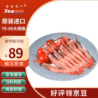 Seamix 禧美海產(chǎn) 丹麥北極甜蝦刺身 1kg 70-90規(guī)格