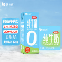 倍佳希 脫脂純牛奶 3.6g蛋白 200ml*24盒