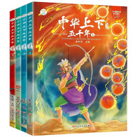 《中華上下五千年》（彩圖、拼音版套裝4冊）