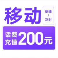 中國移動 200元 24小時內(nèi)到賬