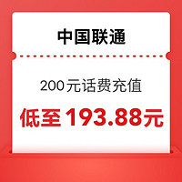 中國(guó)聯(lián)通 200元話費(fèi)充值 24小時(shí)內(nèi)到賬