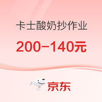 卡士酸奶低至3折?。ú葺ｕr酪乳低至10.6元/6瓶、原味鮮酪乳 低至8.7元/6瓶等）