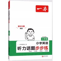 《一本·小學(xué)英語聽力話題步步練》（3-6年級任選）