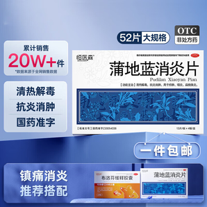 蒲地藍(lán)消炎片52片/盒 清熱解毒下火 抗炎消腫 用于咽炎 扁桃腺炎 癤腫 2盒裝【家庭消炎常備藥】