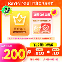 iQIYI 愛(ài)奇藝 黃金升白金會(huì)員360天+黃金會(huì)員5天