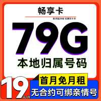 中國移動(dòng) 暢享卡 半年19元月租（79G全國流量+5G網(wǎng)速+本地歸屬+首月免費(fèi)）激活送20元