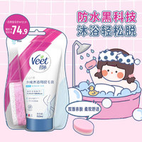 Veet 薇婷 脫毛膏 沐浴專用裝 150ml