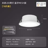 MIJIA 米家 LED筒燈10只裝