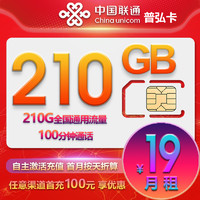中國(guó)聯(lián)通 普弘卡 2-6月19元月租（210G全國(guó)流量+100分鐘通話+自助激活）贈(zèng)10元紅包