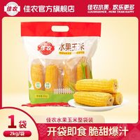 Goodfarmer 佳農(nóng) 水果玉米棒 2kg 整袋裝 開(kāi)袋即食 真空包裝