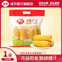 Goodfarmer 佳農(nóng) 水果玉米棒 2kg 整袋裝 開袋即食 真空包裝