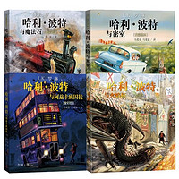 《哈利·波特》（全彩繪本、套裝共4冊(cè)）