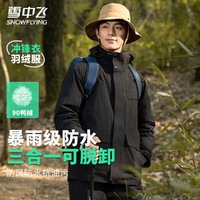 雪中飛 大促清倉！三合一沖鋒衣+羽絨內膽 暴雨級防水