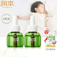 RUNBEN 潤本 嬰幼兒無味電熱蚊香補(bǔ)充液 45ml*2瓶