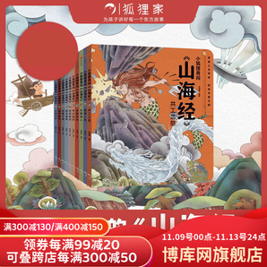 小狐貍勇闖《山海經(jīng)》（全10冊）