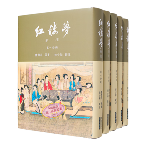 預(yù)售 紅樓夢(mèng)新注(漆布精裝) 港臺(tái)原版 曹雪芹 徐少知 里仁書局出版 中國古典文學(xué) 古典小說