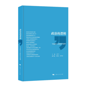 【包郵】政治的邏輯 精裝本/平裝本 王滬寧 馬克思主義政治學(xué)原理 中國(guó)政治理論黨政干部學(xué)習(xí) 上海人民出版社 精裝本