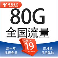 中國(guó)電信 星金卡 首年19元月租（送一年視頻會(huì)員+80G全國(guó)流量+5G套餐+首月免月租）