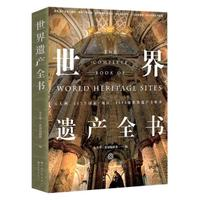 《世界博物館+世界遺產(chǎn)全書+偉大建筑奇跡》（套裝共3冊(cè)）