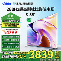 Vidda 海信電視85英寸 288Hz高刷 杜比視界全景聲 4+64G  85英寸 S系列升級(jí)款