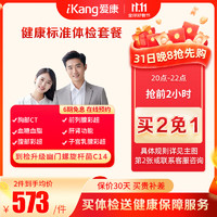 iKang 愛康國賓 健康標準體檢套餐