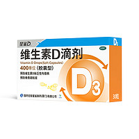 星鯊 維生素d3滴劑（膠囊型）30粒