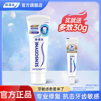 SENSODYNE 舒適達 專業(yè)修復牙膏多效緩解牙齦護理敏感口氣清新美白正品含氟