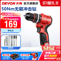 DEVON 大有 5209 12V鋰電無刷沖擊鉆 50N·m 裸機(jī)