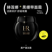 HELENA RUBINSTEIN 赫蓮娜 黑繃帶修護(hù)晚霜 50ml