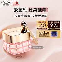 L'OREAL PARIS 金致臻顏牡丹奢養(yǎng)煥白眼霜15ml