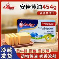 Anchor 安佳 454g原味黃油家用烘焙動(dòng)物性面包蛋糕雪花酥