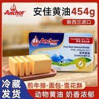 Anchor 安佳 454g原味黃油家用烘焙動物性面包蛋糕雪花酥