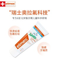 Elmex 艾美適 兒童含氟換牙期牙膏 50ml