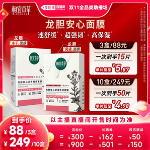 【李佳琦直播間】相宜本草龍膽乳液面膜凍干面膜保濕補水