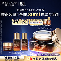 ESTEE LAUDER 雅詩(shī)蘭黛 特潤(rùn)修護(hù)夜間煥能精華霜膜 65ml（贈(zèng)同款7ml+精華15ml*2）