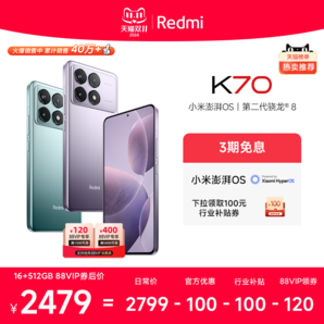 【支持88VIP消費(fèi)券】Redmi K70紅米手機(jī)小米手機(jī)官方旗艦店紅米k70小米k70高通驍龍8Gen2澎湃OS