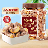 Be&Cheery 百草味 罐裝堅果越南紫皮腰果仁400g