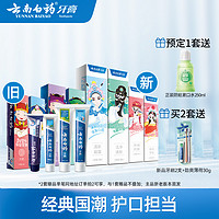 云南白藥 牙膏套裝 國(guó)粹定制版 （100g*5）贈(zèng)漱口水500ml