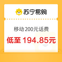 中國移動 200元話費充值 24小時內(nèi)到賬