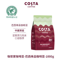 咖世家咖啡 Costa 咖世家咖啡 巴西單品中度烘焙咖啡豆1kg