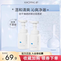 曉平 清透舒顏潔面慕斯 140ml*2