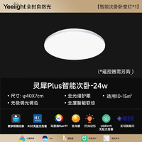 Yeelight 易來 YLXDD-0069 靈犀plus全光譜護(hù)眼吸頂燈400 24W