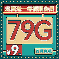 中國(guó)電信 冰霜卡 半年9元月租（79G全國(guó)流量+首月免租+1年熱門會(huì)員+不限速）